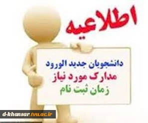ضمن عرض تبریک به اطلاع تمامی پذیرفته شدگان جدید دانشگاه در آزمون های کاردانی، کارشناسی ناپیوسته  سال 1402می رساند؛ مدارک برای ثبت نام پذیرفته شدگان به شرح ذیل اعلام می گردد. 
 2