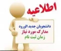 ضمن عرض تبریک به اطلاع تمامی پذیرفته شدگان جدید دانشگاه در آزمون های کاردانی، کارشناسی ناپیوسته  سال 1402می رساند؛ مدارک برای ثبت نام پذیرفته شدگان به شرح ذیل اعلام می گردد. 
 2