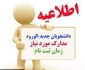 ضمن عرض تبریک به اطلاع تمامی پذیرفته شدگان جدید دانشگاه در آزمون های کاردانی، کارشناسی ناپیوسته  و سراسری سال 1402 می رساند؛ مدارک برای ثبت نام پذیرفته شدگان به شرح ذیل اعلام می گردد.