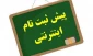 پیش ثبت نام در سامانه بوستان