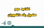 اطلاعیه ثبت درخواست خوابگاه ویژه دانشجویان جدید الورود در صندوق رفاه دانشجویی 2
