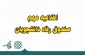 اطلاعیه ثبت درخواست خوابگاه ویژه دانشجویان جدید الورود در صندوق رفاه دانشجویی
