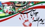 13 آبان روز دانش آموز، روز تسخیر لانه جاسوسی آمریکا به دست دانشجویان پیرو خط امام و روز ملی مبارزه با استکبار جهانی گرامی باد.