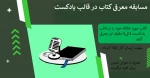 مسابقه معرفی کتاب در قالب پادکست
 2
