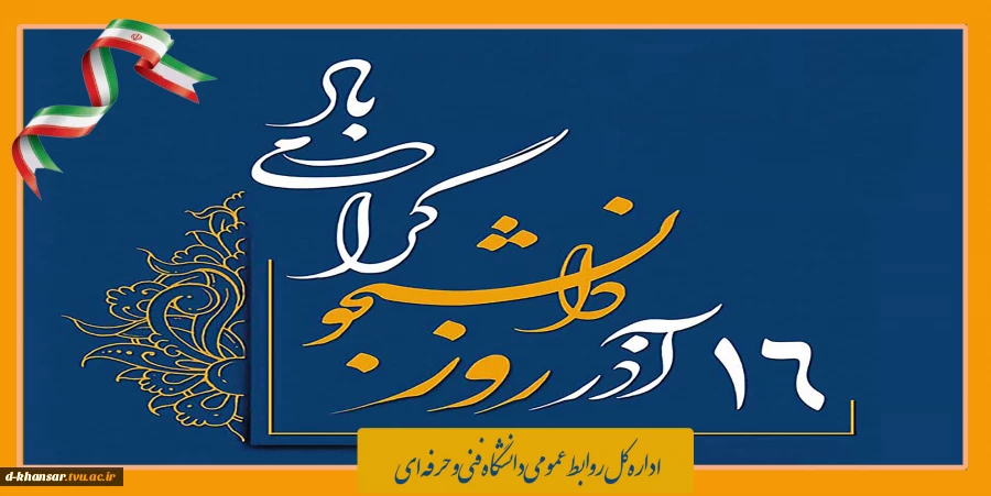 روز دانشجو