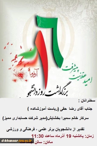 مراسم گرامی داشت روز دانشجو
