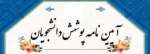 آئیین نامه پوشش دانشجویان در ایام امتحانات 2