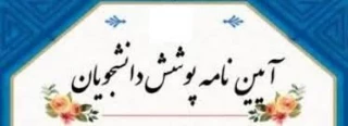 آئیین نامه پوشش دانشجویان در ایام امتحانات