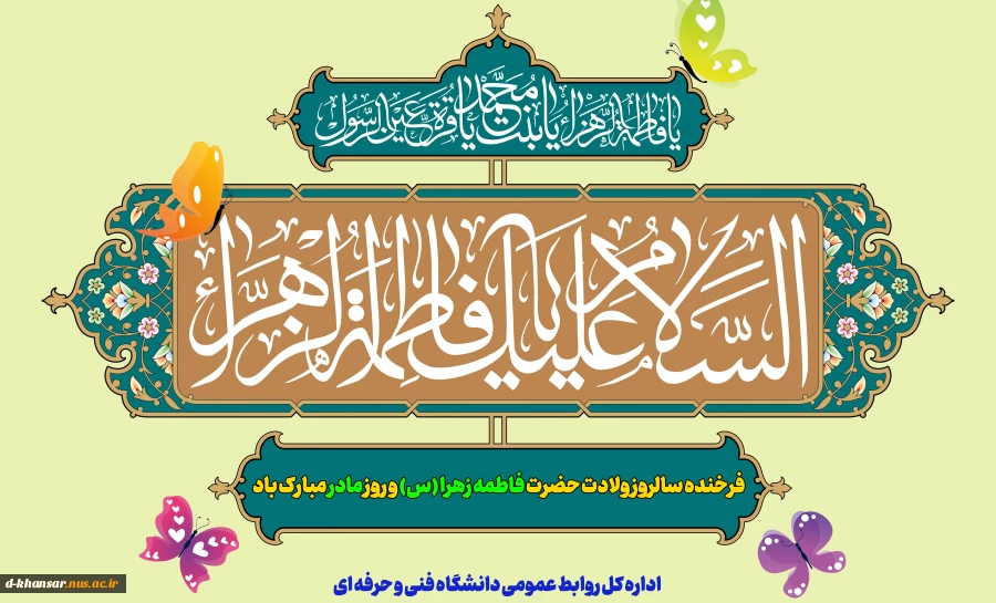 فرخنده سالروز ولادت حضرت فاطمه زهرا (س) و روز مادر مبارک باد