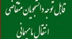 اطلاعیه مهمان و انتقال نیمسال دوم 1402 دانشجویان گرامی
 2