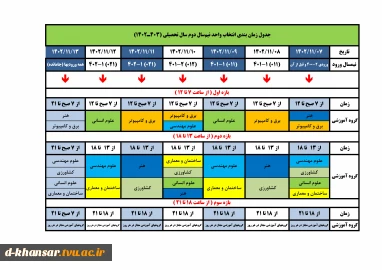 اطلاعیه انتخاب واحد نیمسال دوم 022