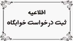 اطلاعیه پیش ثبت نام دانشجویان خوابگاهی در سامانه سماد (بهمن 1402) 2