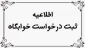 اطلاعیه پیش ثبت نام دانشجویان خوابگاهی در سامانه سماد (بهمن 1402)