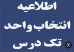اطلاعیه تک درس 2