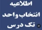 اطلاعیه تک درس