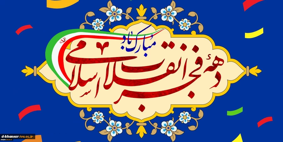 دهه فجر