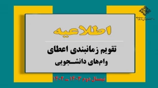 تقویم زمانبندی وام دانشجویی  2