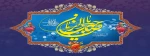 میلاد با سعادت منجی عالم بشریت حضرت صاحب الزمان(عج) مبارک باد.