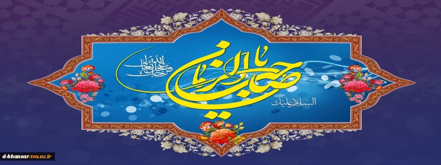 میلاد با سعادت منجی عالم بشریت حضرت صاحب الزمان(عج) مبارک باد.