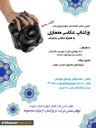 ورکشاپ عکاسی معماری(به همراه عکاسی مدلینگ)