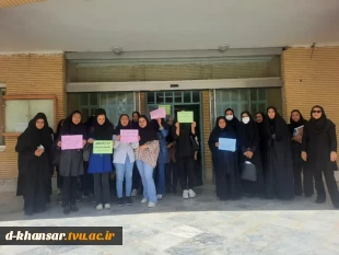تجمع دانشگاهیان دانشکده فنی و حرفه‌ای دختران خوانسار 2
