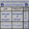 جدول زمانبندی ثبت نام و شرکت در آزمون مقاطع کاردانی و کارشناسی ناپیوسته 1403 2