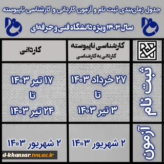 جدول زمانبندی ثبت نام و شرکت در آزمون مقاطع کاردانی و کارشناسی ناپیوسته 1403