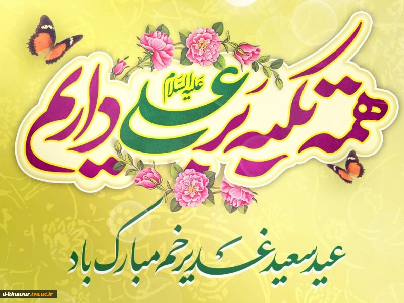 عید غدیر