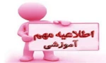قابل توجه دانشجویان متقاضی ترم 5 « کاردانی و کارشناسی ناپیوسته» 2