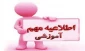 قابل توجه دانشجویان متقاضی ترم 5 « کاردانی و کارشناسی ناپیوسته»