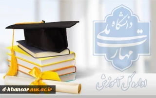 اطلاعیه اداره کل آموزش دانشگاه ملی‌مهارت در خصوص رتبه‌ی اول ارشد۱۴۰۳