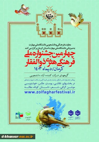 ارسال آثار به چهارمین جشنواره ملی فرهنگی و هنری ذوالفقار