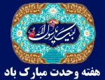 هفته وحدت