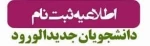 اطلاعیه ویژه دانشجویان نو ورود 2