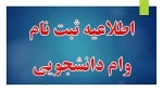 آغاز ثبت نام دانشجویان متقاضی وام های دانشجویی در نیمسال اول سال تحصیلی 1403-1404 2