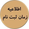 زمان ثبت نام و مراجعه حضوری 2