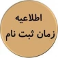 زمان ثبت نام و مراجعه حضوری