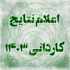 اعلام نتایج کاردانی ۱۴۰۳ 2