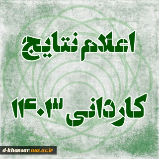 اعلام نتایج کاردانی ۱۴۰۳