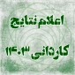 اعلام نتایج کاردانی ۱۴۰۳