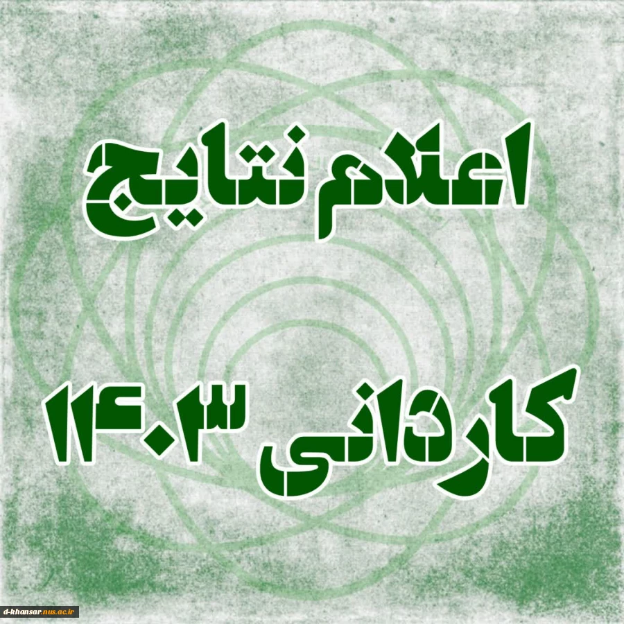 اعلام نتایج کاردانی ۱۴۰۳ 2
