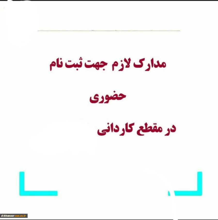 مدارک لازم جهت ثبت نام حضوری 2