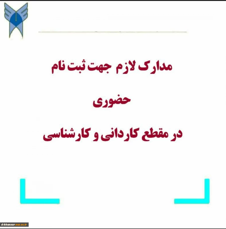 مدارک لازم جهت ثبت نام حضوری کاردانی ۱۴۰۳ 2