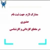 مدارک لازم جهت ثبت نام حضوری کاردانی ۱۴۰۳ 2