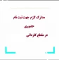 مدارک لازم جهت ثبت حضوری کاردانی 1403