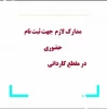 مدارک لازم جهت ثبت حضوری کاردانی 1403 2