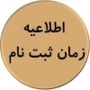 زمان ثبت نام حضوری  کاردانی 1403 2