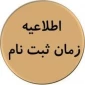 زمان ثبت نام حضوری  کاردانی 1403