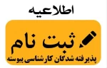 اطلاعیه پذیرفته شدگان کارشناسی پیوسته  2