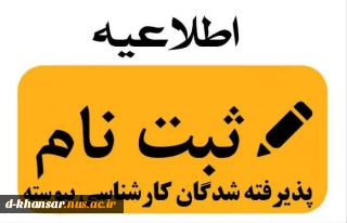 اطلاعیه پذیرفته شدگان کارشناسی پیوسته